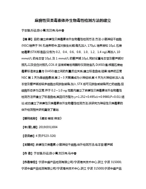 麻痹性贝类毒素体外生物毒性检测方法的建立