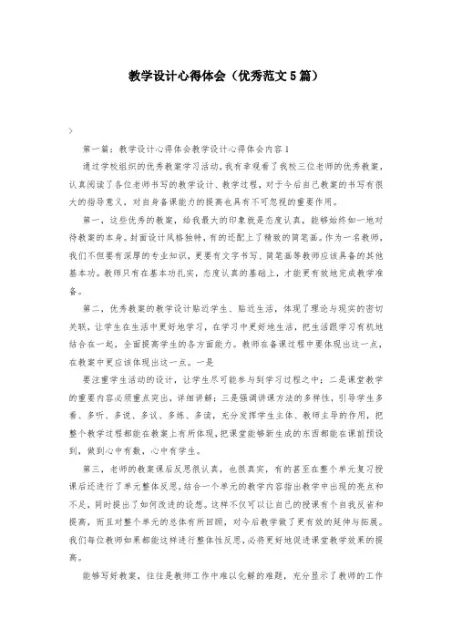 教学设计心得体会(优秀范文5篇)-