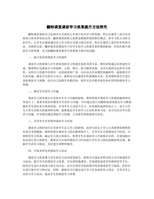 翻转课堂课前学习效果提升方法探究