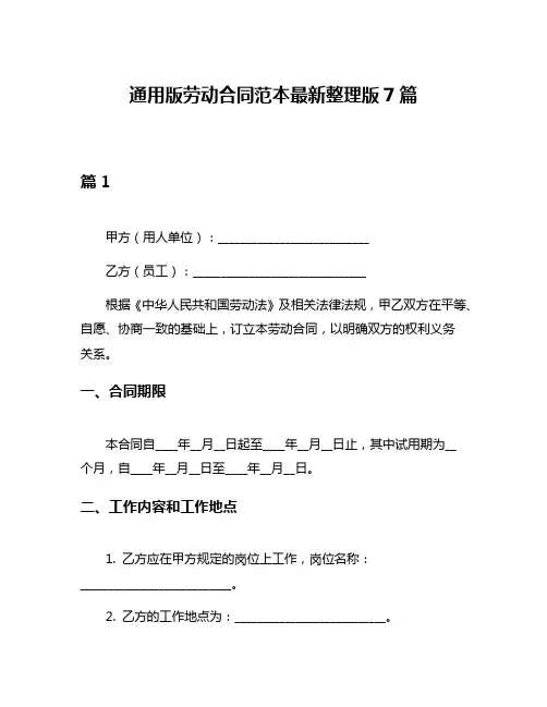 通用版劳动合同范本最新整理版7篇