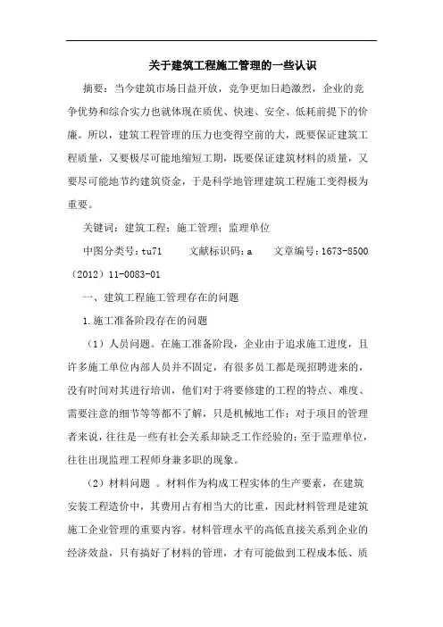 关于建筑工程施工管理的一些认识