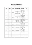 小学实验室使用记录表(1)