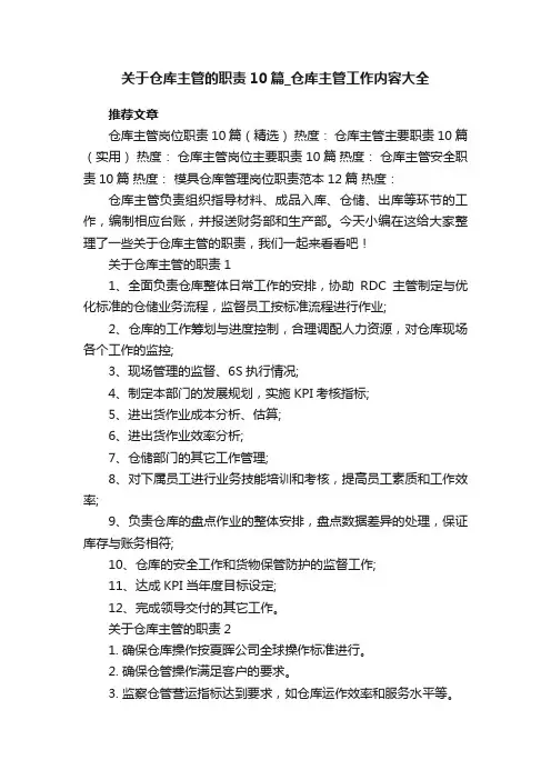 关于仓库主管的职责10篇_仓库主管工作内容大全