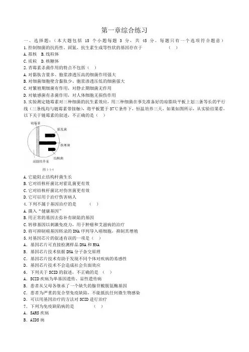 高中生物第一章综合练习 新课标 人教版 选修2