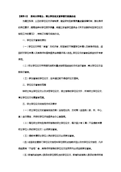 【附件3】 苏州大学硕士、博士学位论文盲审暂行实施办法