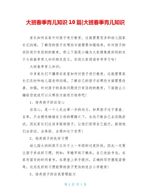 大班春季育儿知识10篇-大班春季育儿知识
