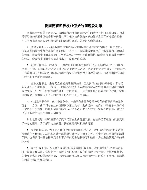 我国民营经济权益保护的问题及对策