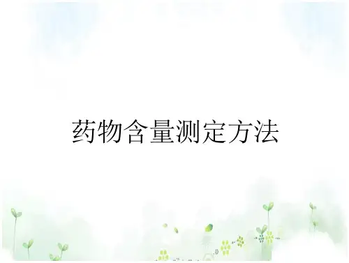 药物含量测定方法