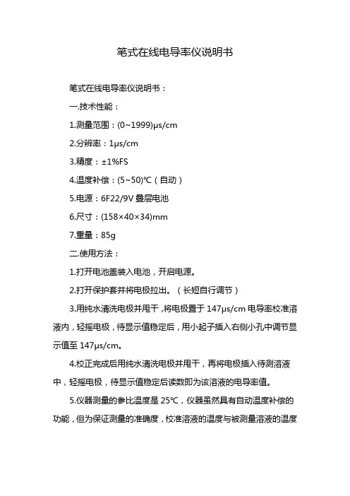 笔式在线电导率仪说明书