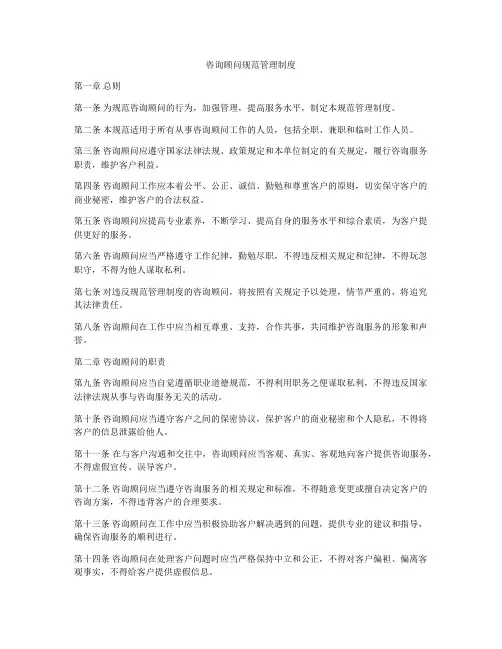 咨询顾问规范管理制度