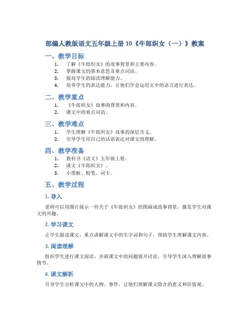 部编人教版语文五年级上册10《牛郎织女(一)》教案