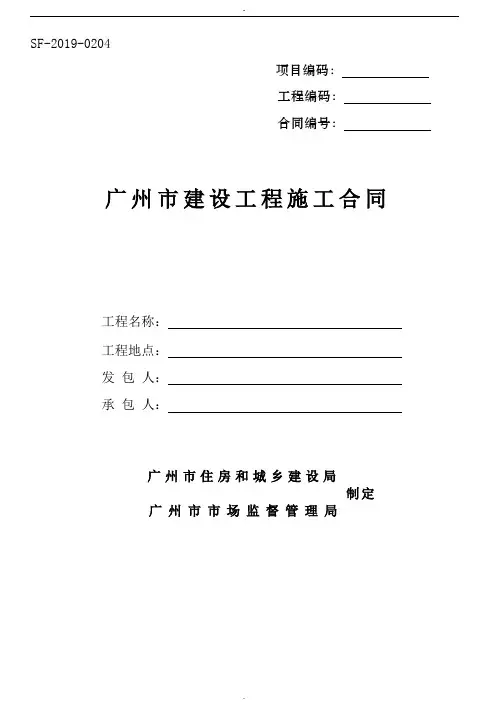 2019年资料示范文本《广州市建设工程施工合同》(SF-2019-0204).doc