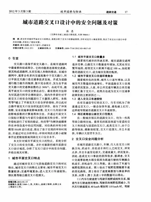 城市道路交叉口设计中的安全问题及对策