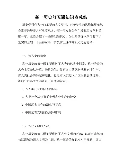 高一历史前五课知识点总结