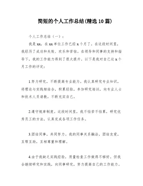 简短的个人工作总结(精选10篇)