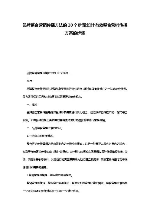 品牌整合营销传播方法的10个步骤-设计有效整合营销传播方案的步骤
