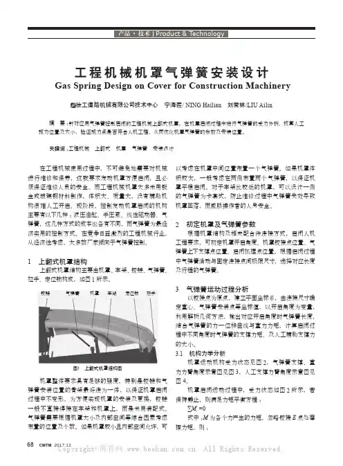 工程机械机罩气弹簧安装设计