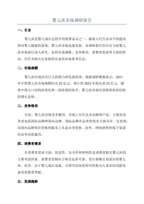 婴儿床市场调研报告