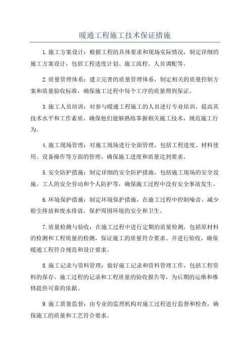 暖通工程施工技术保证措施