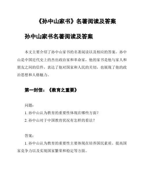 《孙中山家书》名著阅读及答案