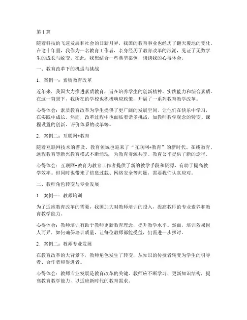 教育这十年案例心得体会(3篇)