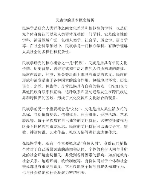 民族学的基本概念解析