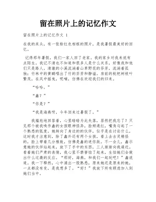 留在照片上的记忆作文