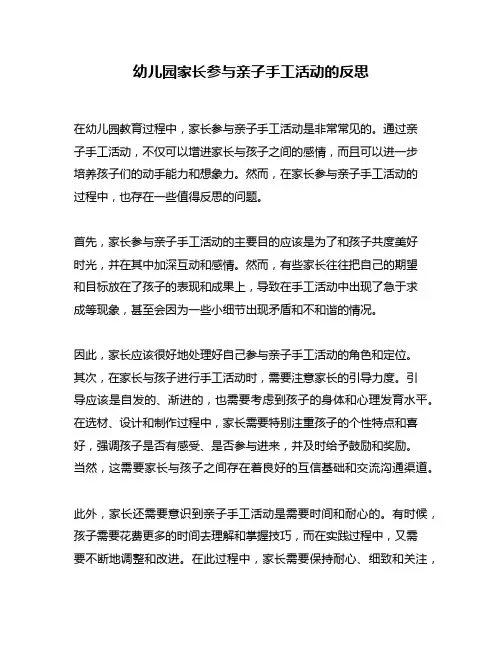幼儿园家长参与亲子手工活动的反思
