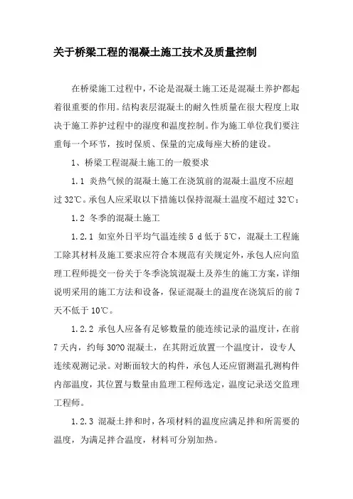 关于桥梁工程的混凝土施工技术及质量控制-2019年精选文档