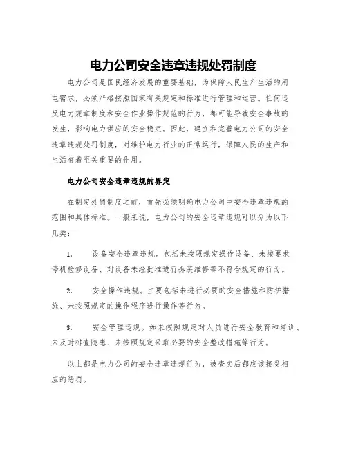电力公司安全违章违规处罚制度