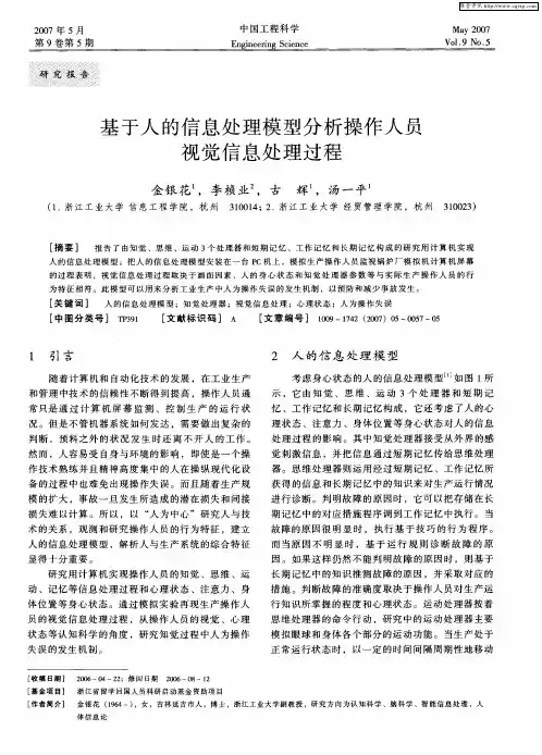 基于人的信息处理模型分析操作人员视觉信息处理过程