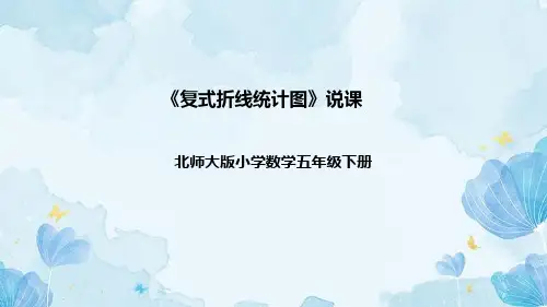 北师大版数学五年级下册《复式折线统计图》说课稿(附反思、板书)课件