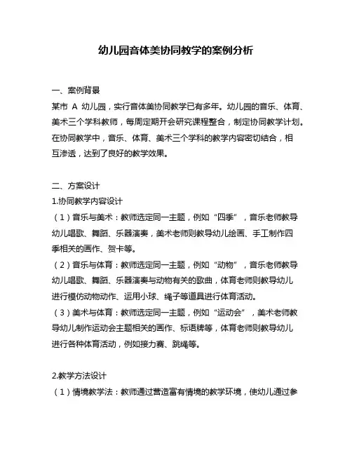 幼儿园音体美协同教学的案例分析