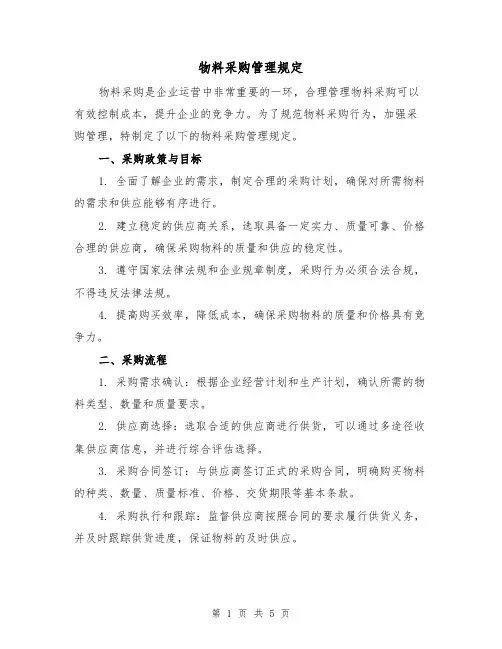 物料采购管理规定(三篇)