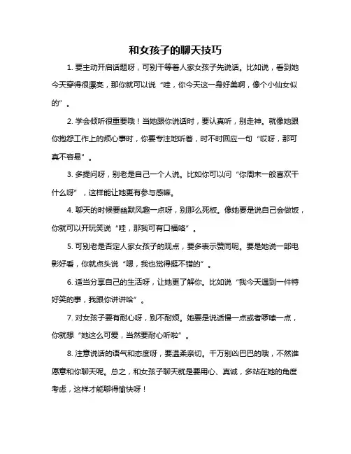 和女孩子的聊天技巧