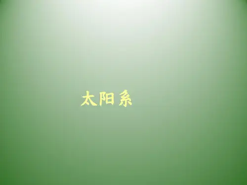 太阳系(课件)(共28张PPT)