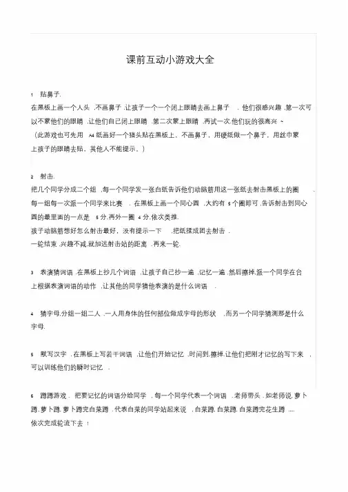 课前互动小游戏大全课件.doc