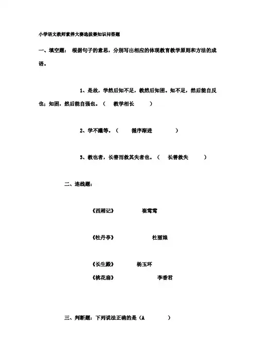 小学语文教师素养大赛选拔赛知识问答题 (1)