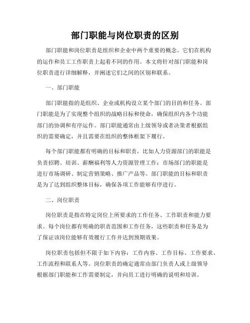 部门职能与岗位职责的区别