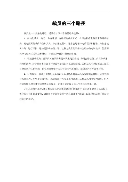 裁员的三个路径