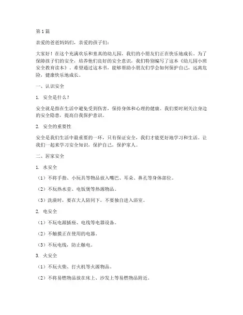 幼儿园小班安全教育读本(3篇)