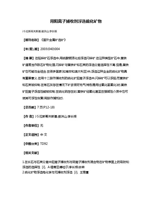 用阳离子捕收剂浮选硫化矿物
