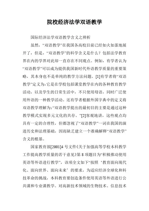 院校经济法学双语教学