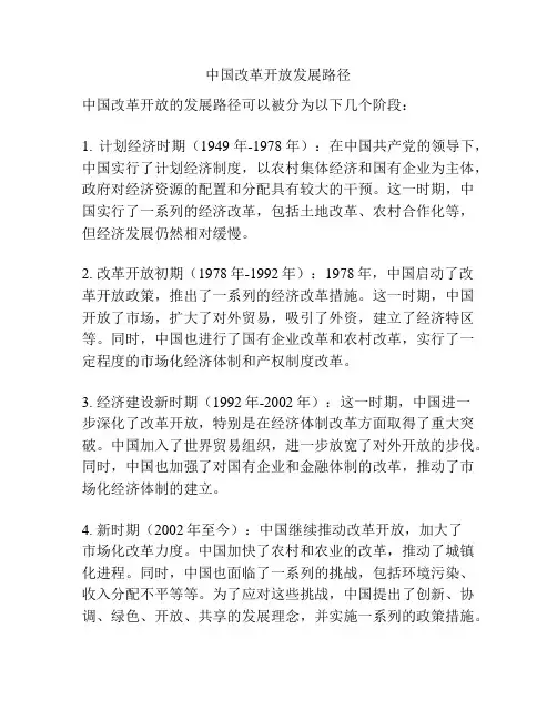 中国改革开放发展路径