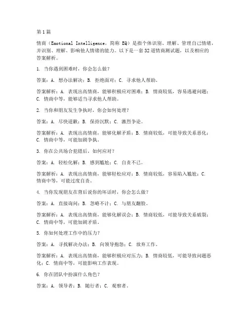 情商测试题32道题答案(3篇)