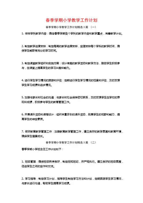 春季学期小学教学工作计划3篇