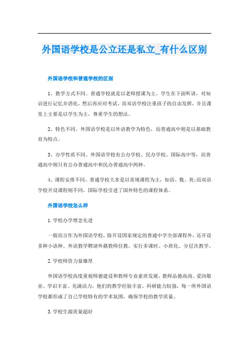 外国语学校是公立还是私立_有什么区别