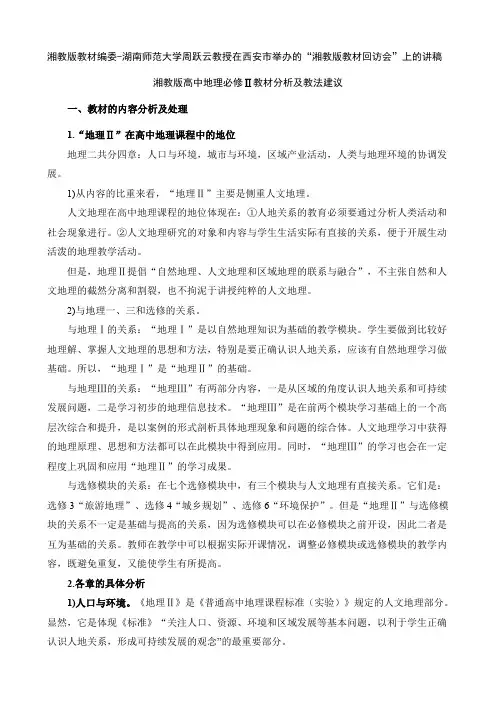 湘教版高中地理必修二教材分析及教法建议