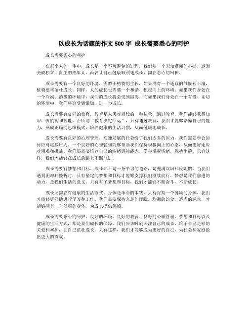 以成长为话题的作文500字 成长需要悉心的呵护