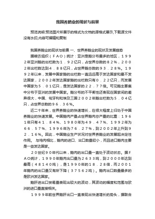 我国养鹅业的现状与前景